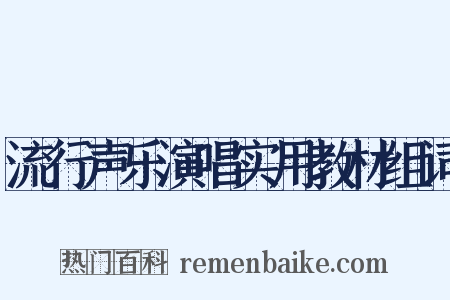 流行声乐演唱实用教材组词是什么意思的图片